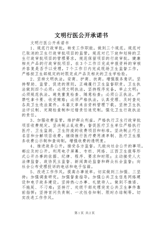 2024年文明行医公开承诺书