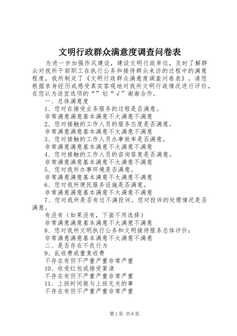 2024年文明行政群众满意度调查问卷表_第1页