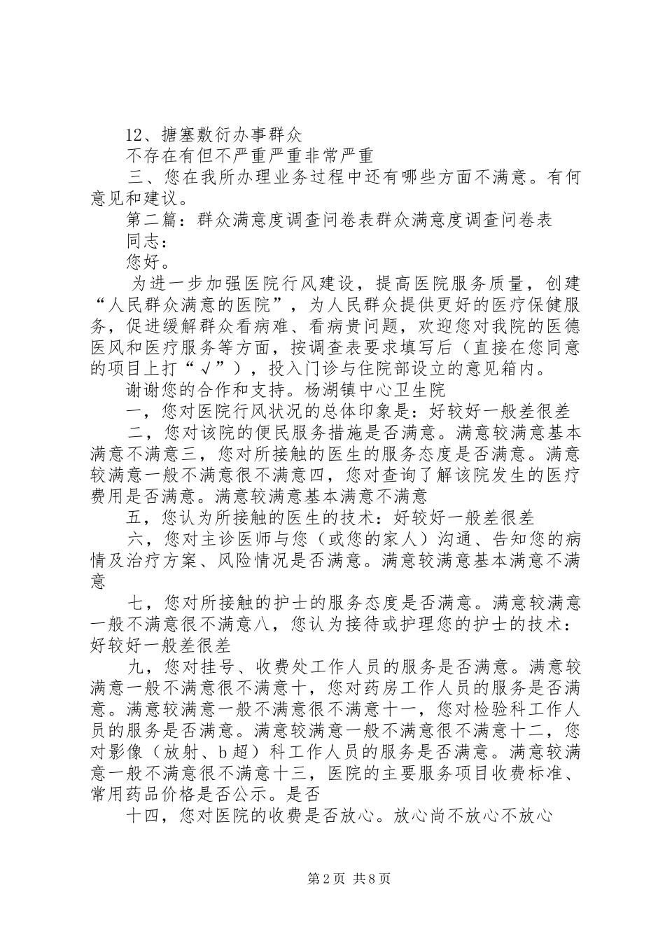 2024年文明行政群众满意度调查问卷表_第2页