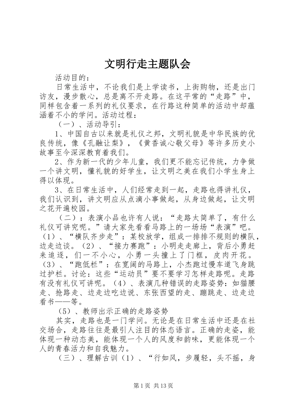 2024年文明行走主题队会_第1页