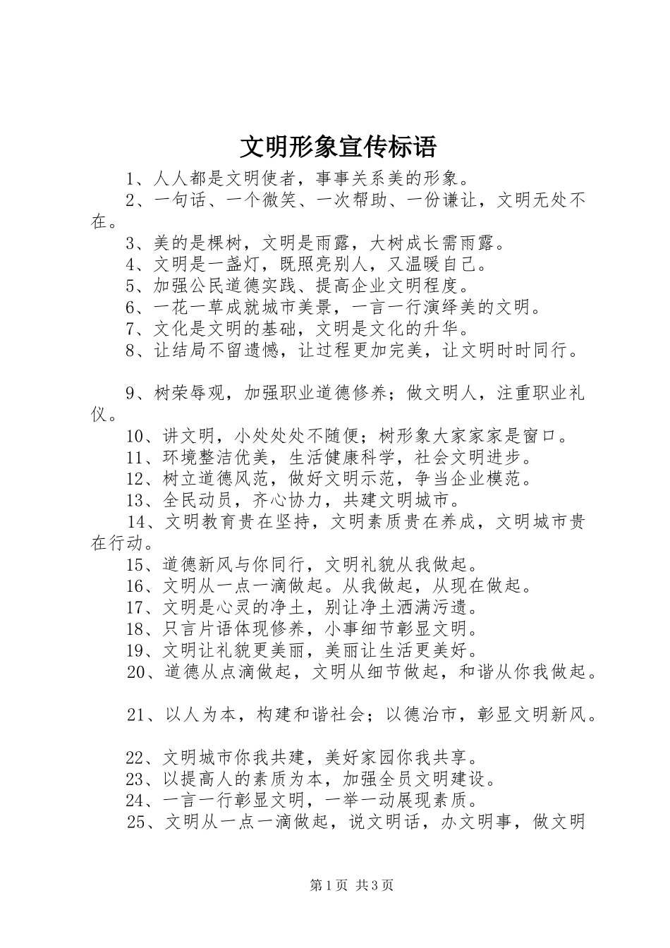 2024年文明形象宣传标语_第1页