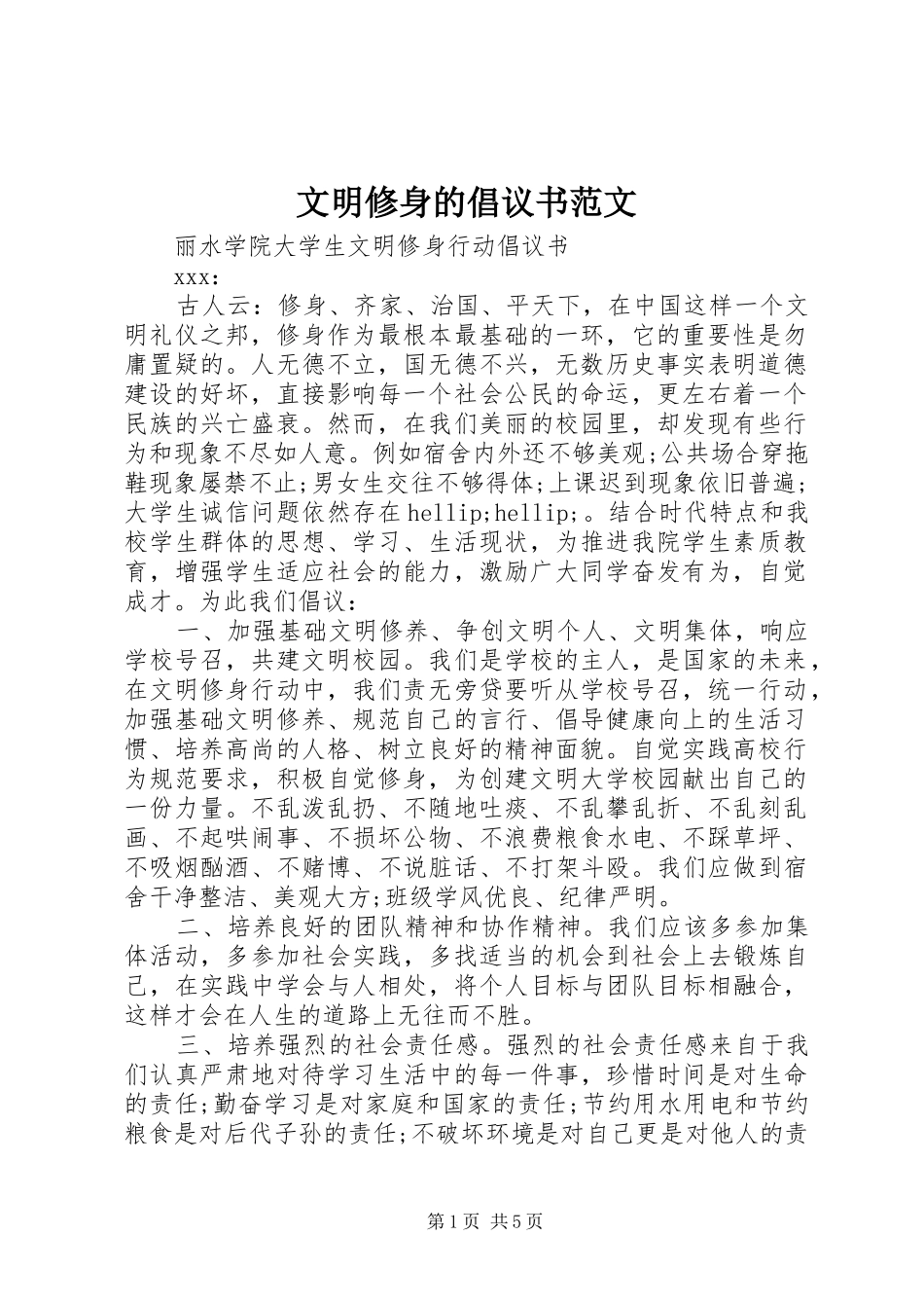 2024年文明修身的倡议书范文_第1页