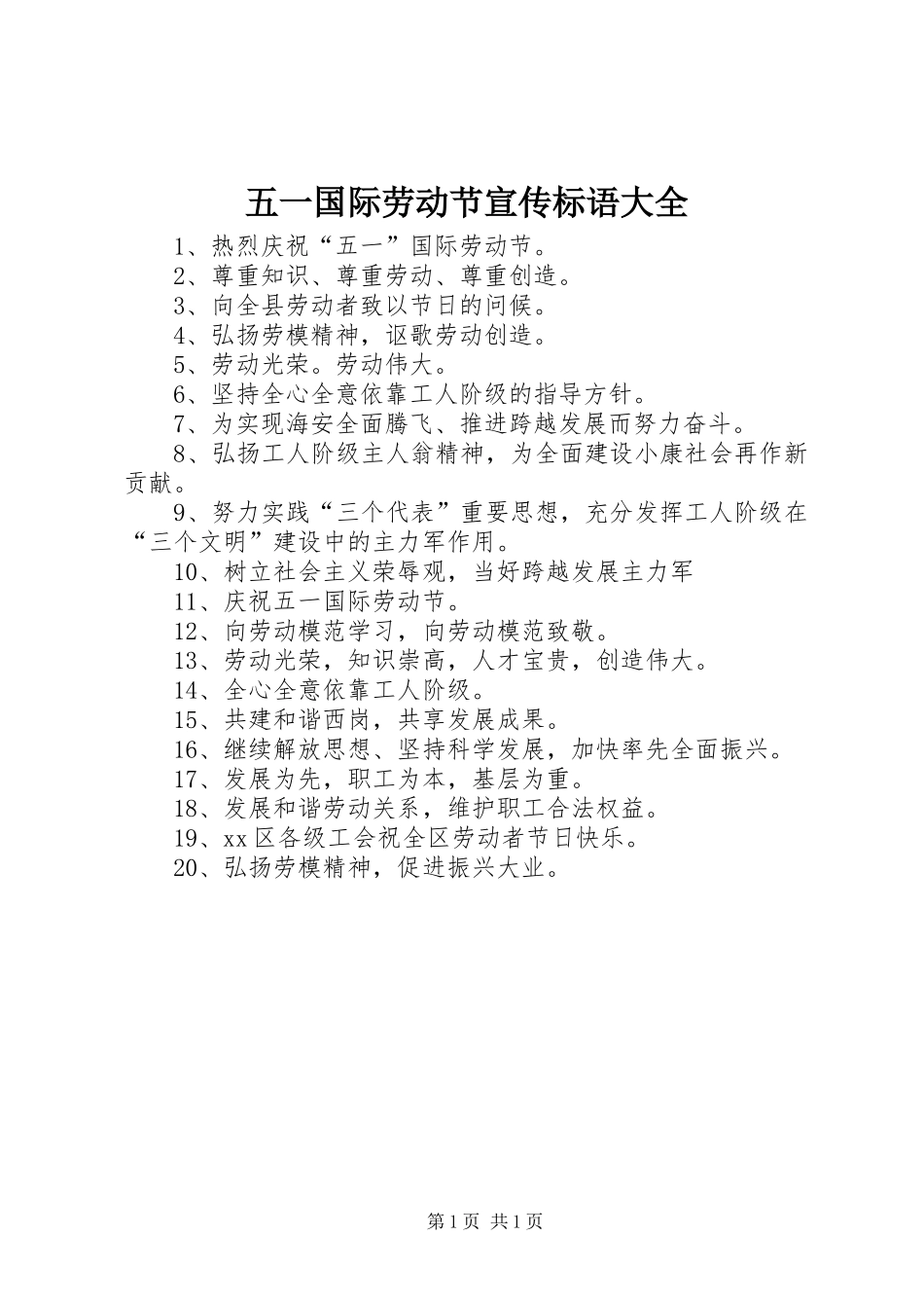 2024年五一国际劳动节宣传标语大全_第1页