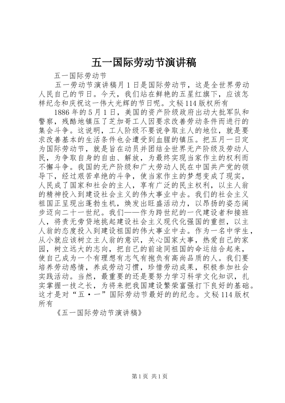 2024年五一国际劳动节演讲稿_第1页