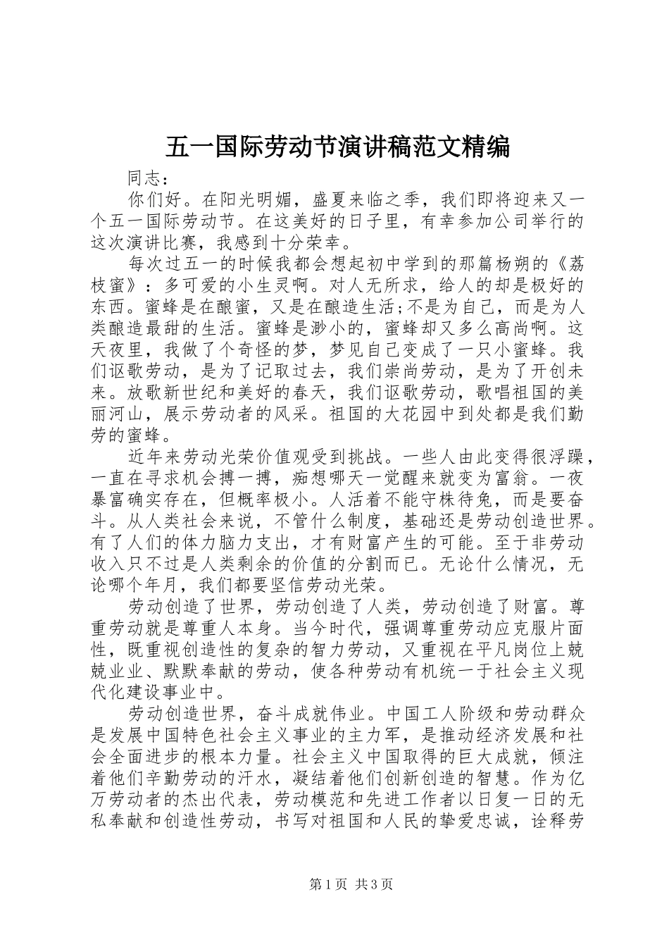 2024年五一国际劳动节演讲稿范文精编_第1页