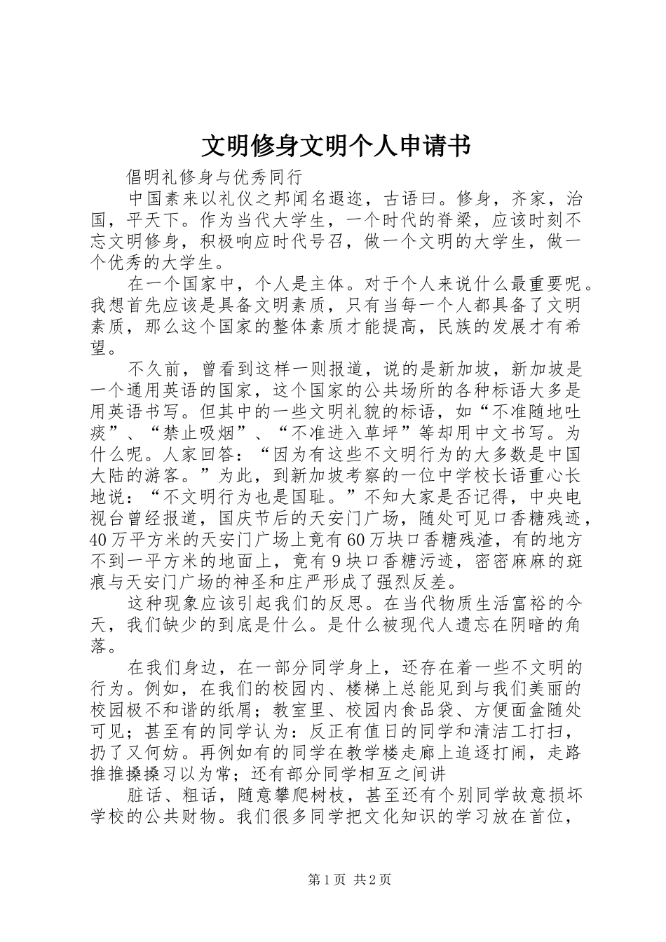 2024年文明修身文明个人申请书_第1页