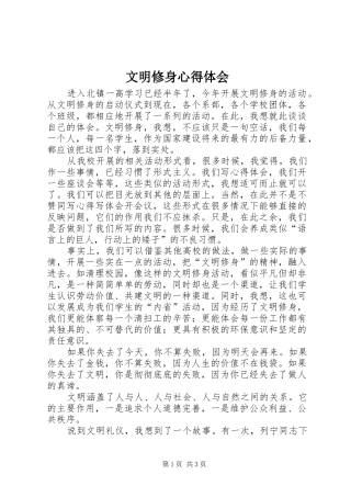 2024年文明修身心得体会