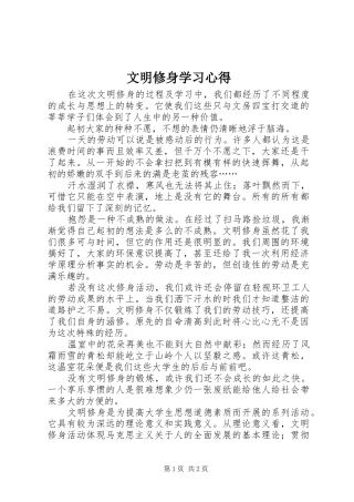 2024年文明修身学习心得