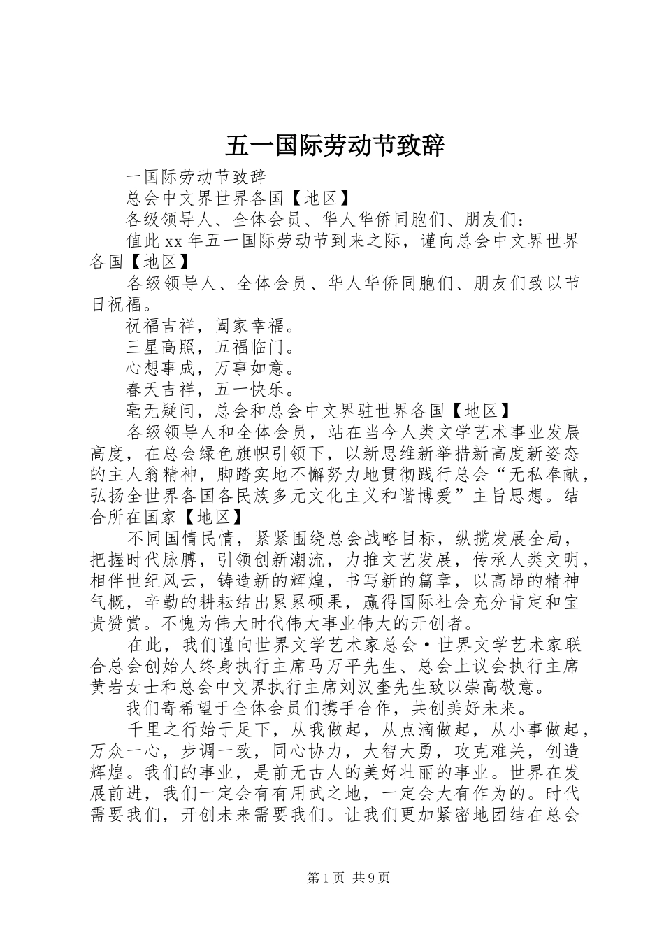 2024年五一国际劳动节致辞_第1页