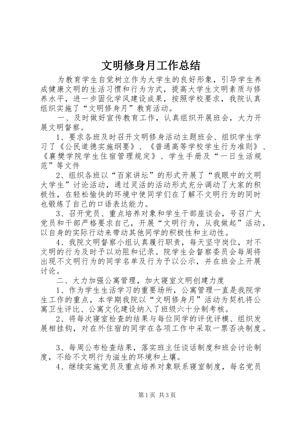 2024年文明修身月工作总结_第1页