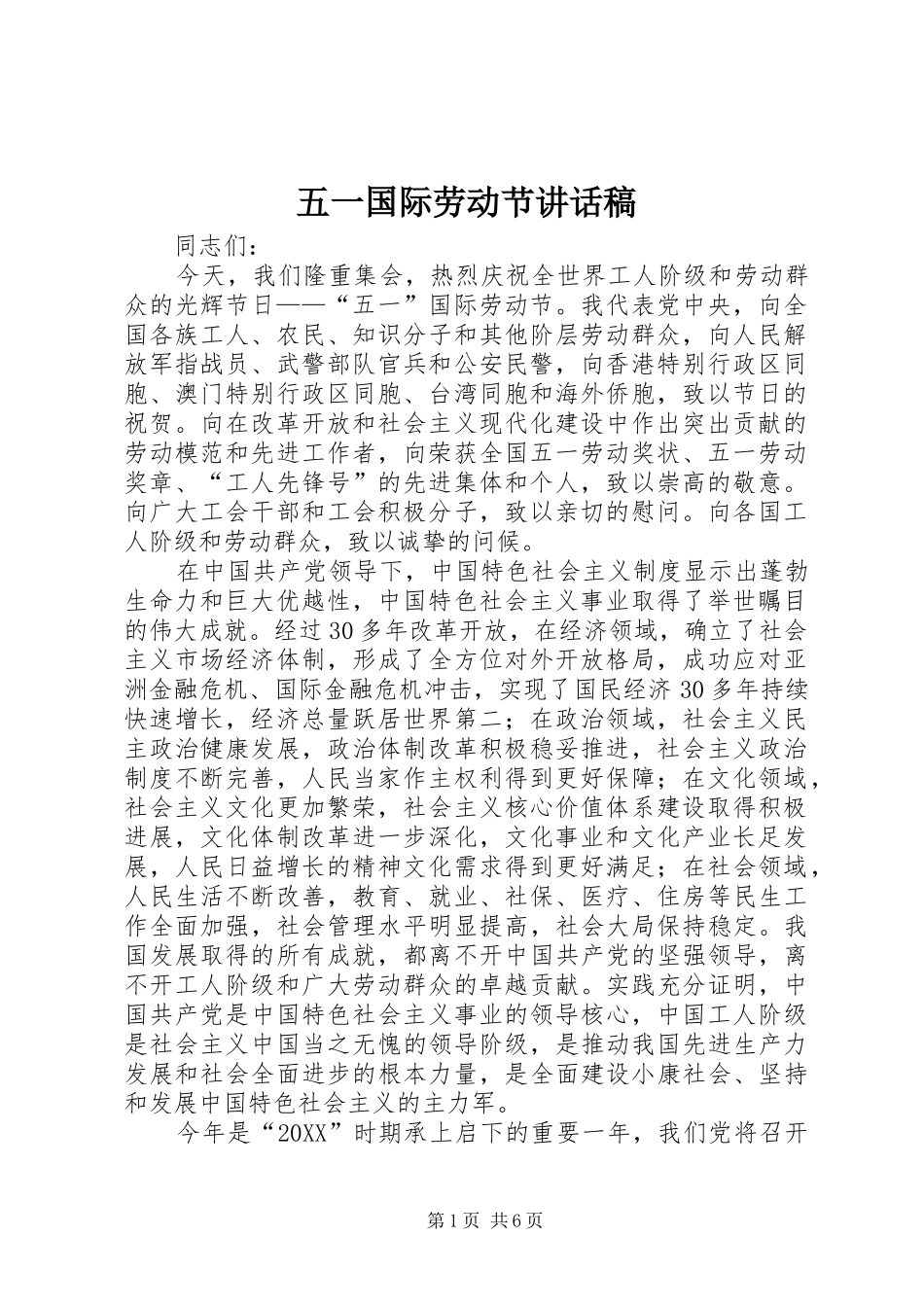 2024年五一国际劳动节致辞稿_第1页