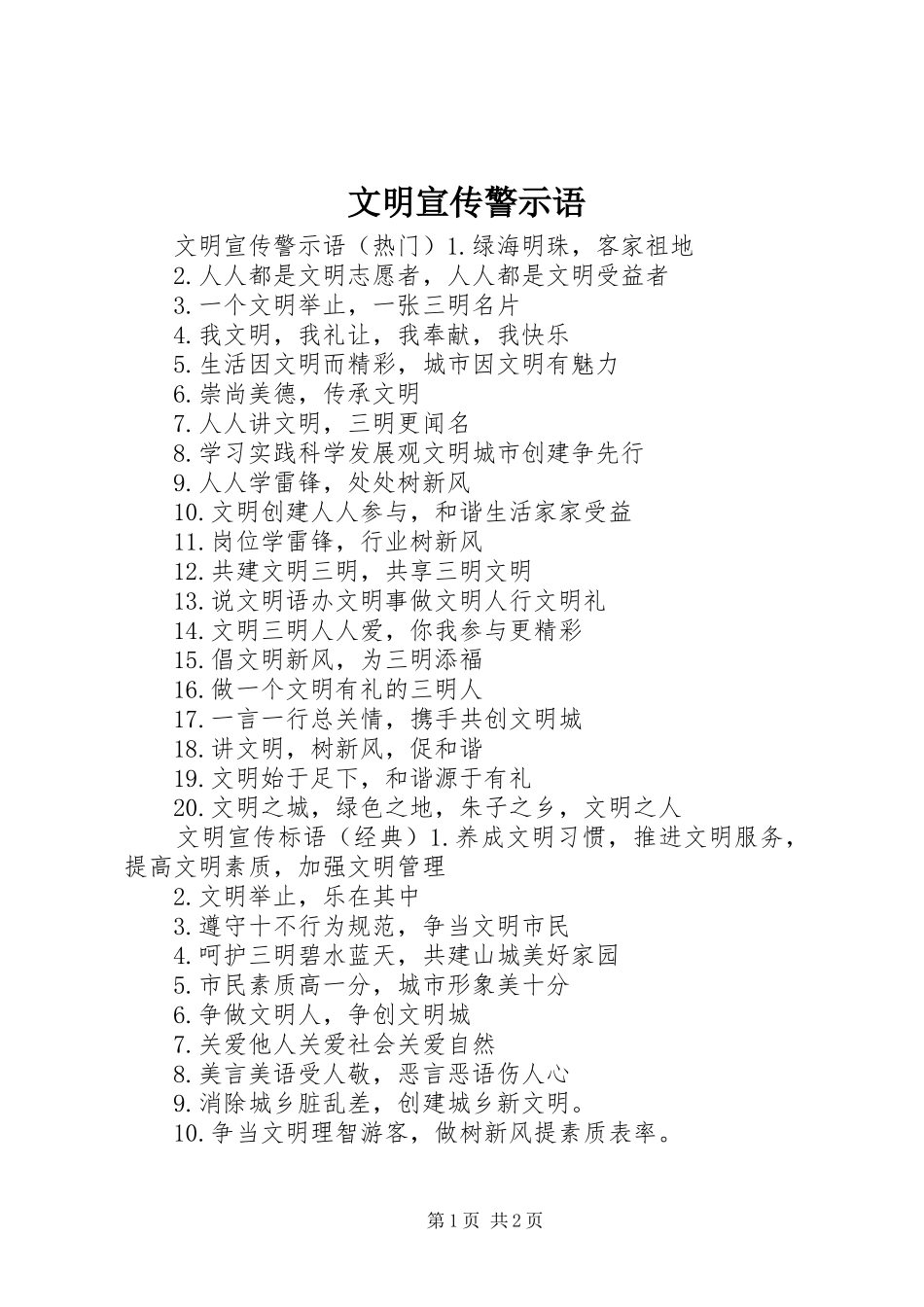 2024年文明宣传警示语_第1页