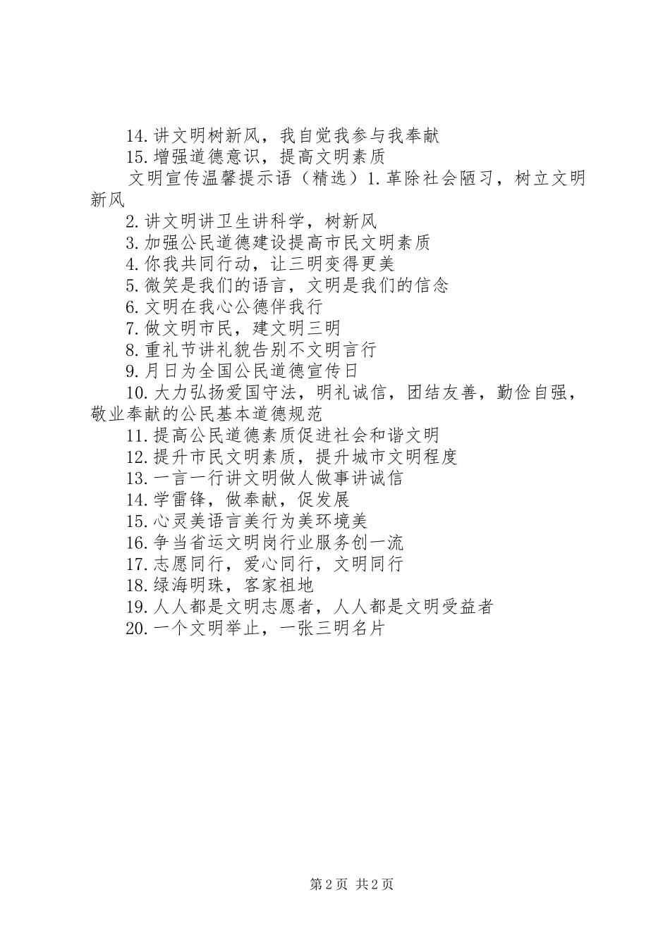 2024年文明宣传温馨提示语_第2页