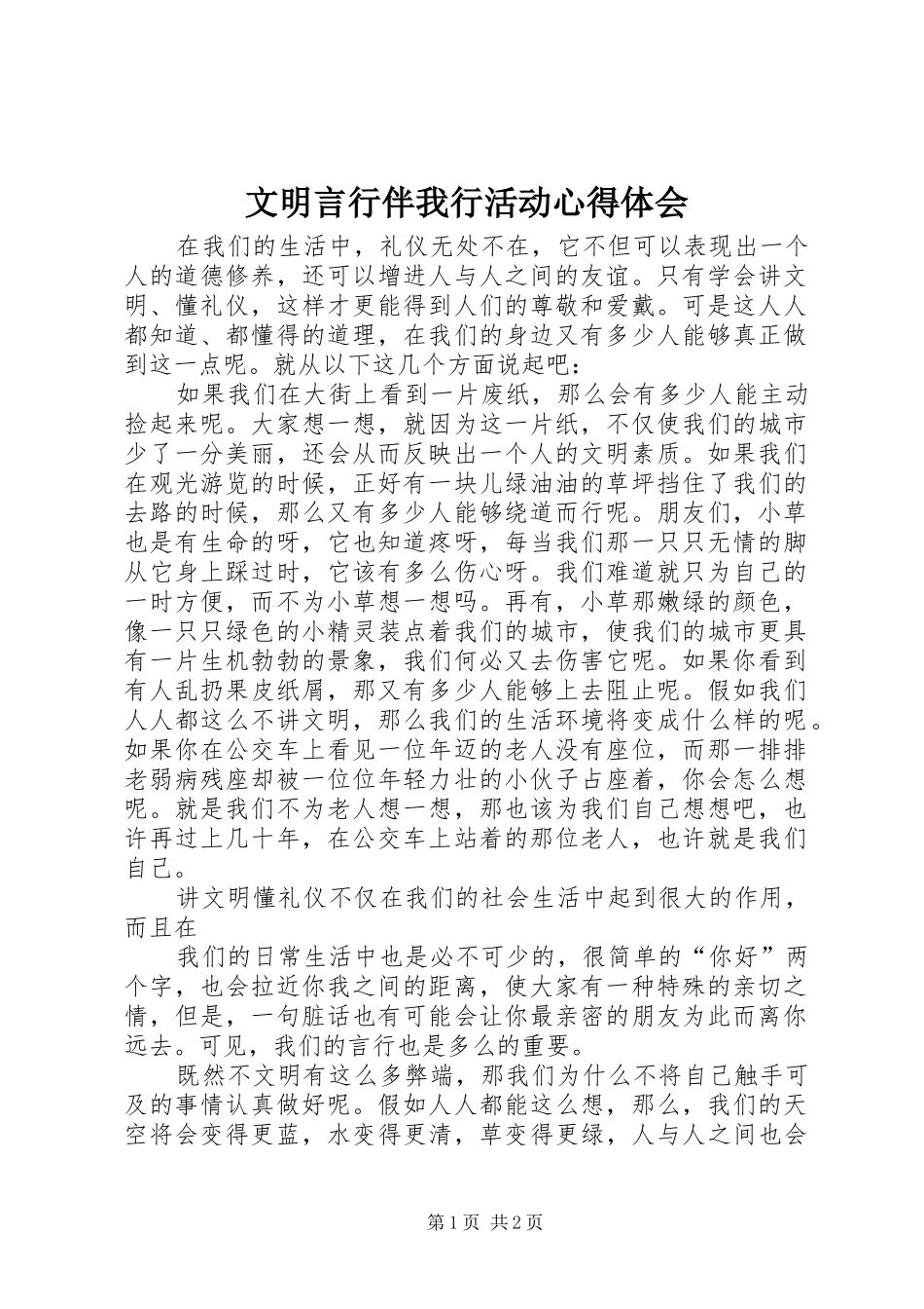 2024年文明言行伴我行活动心得体会_第1页