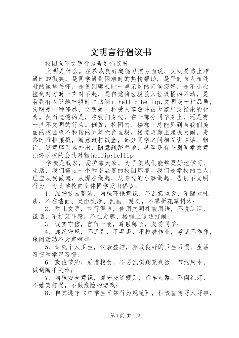 2024年文明言行倡议书_第1页