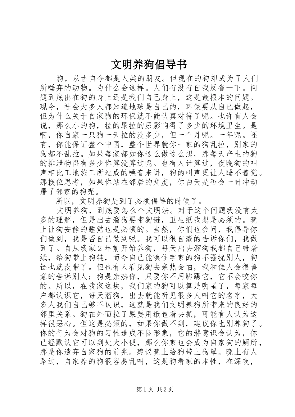 2024年文明养狗倡导书_第1页