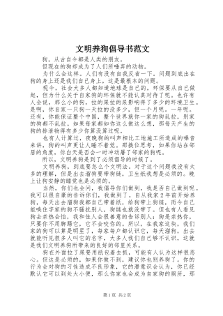 2024年文明养狗倡导书范文