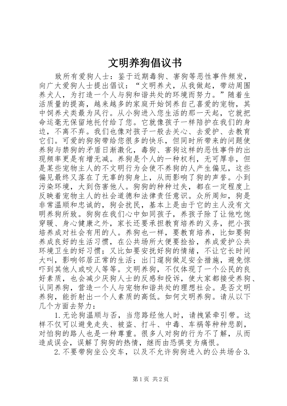 2024年文明养狗倡议书_第1页