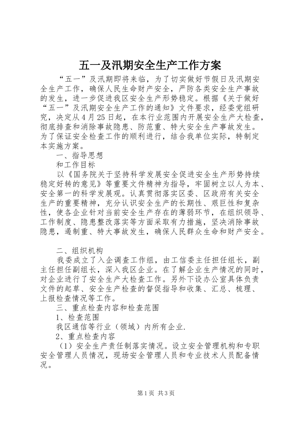 2024年五一及汛期安全生产工作方案_第1页