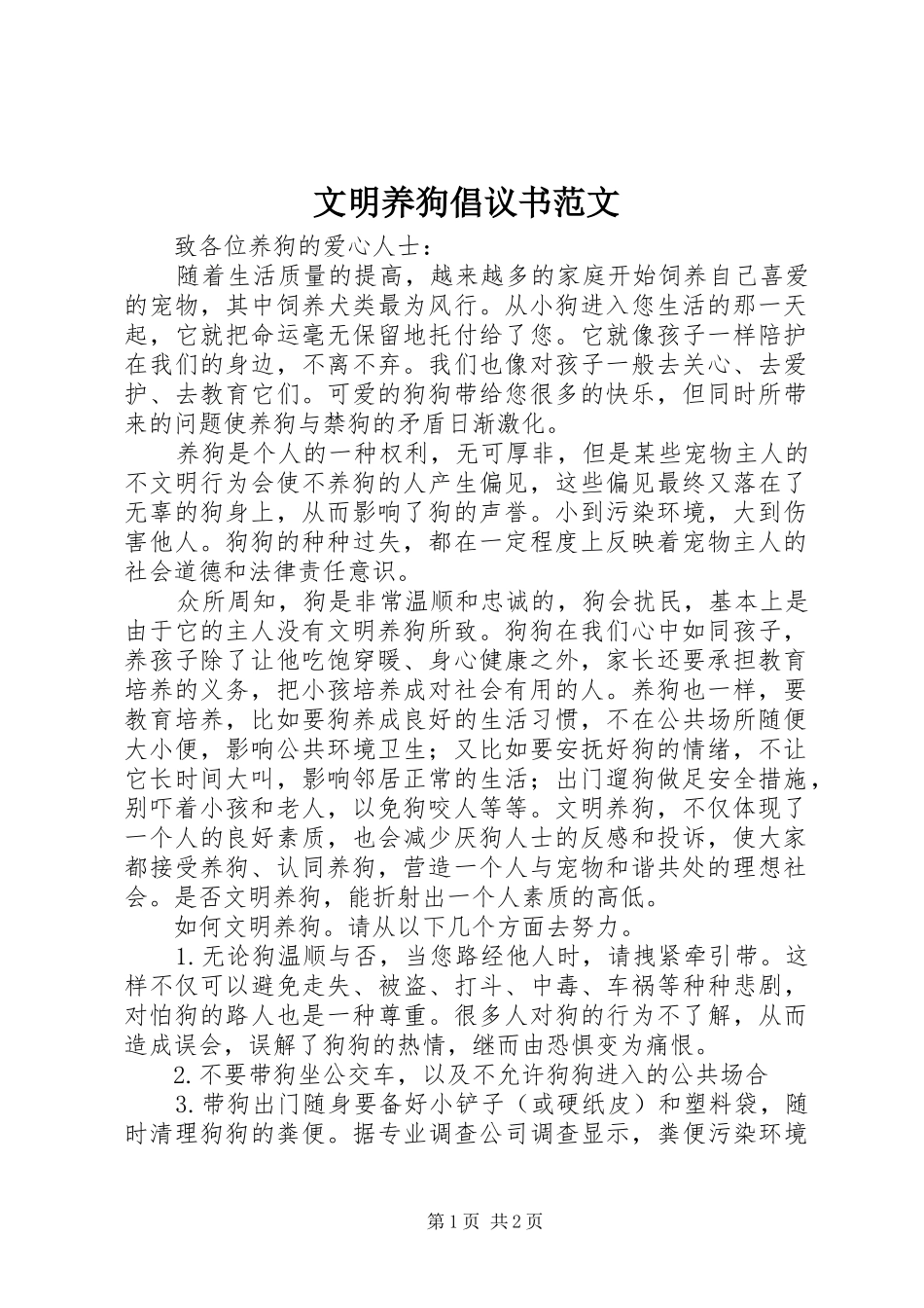 2024年文明养狗倡议书范文_第1页