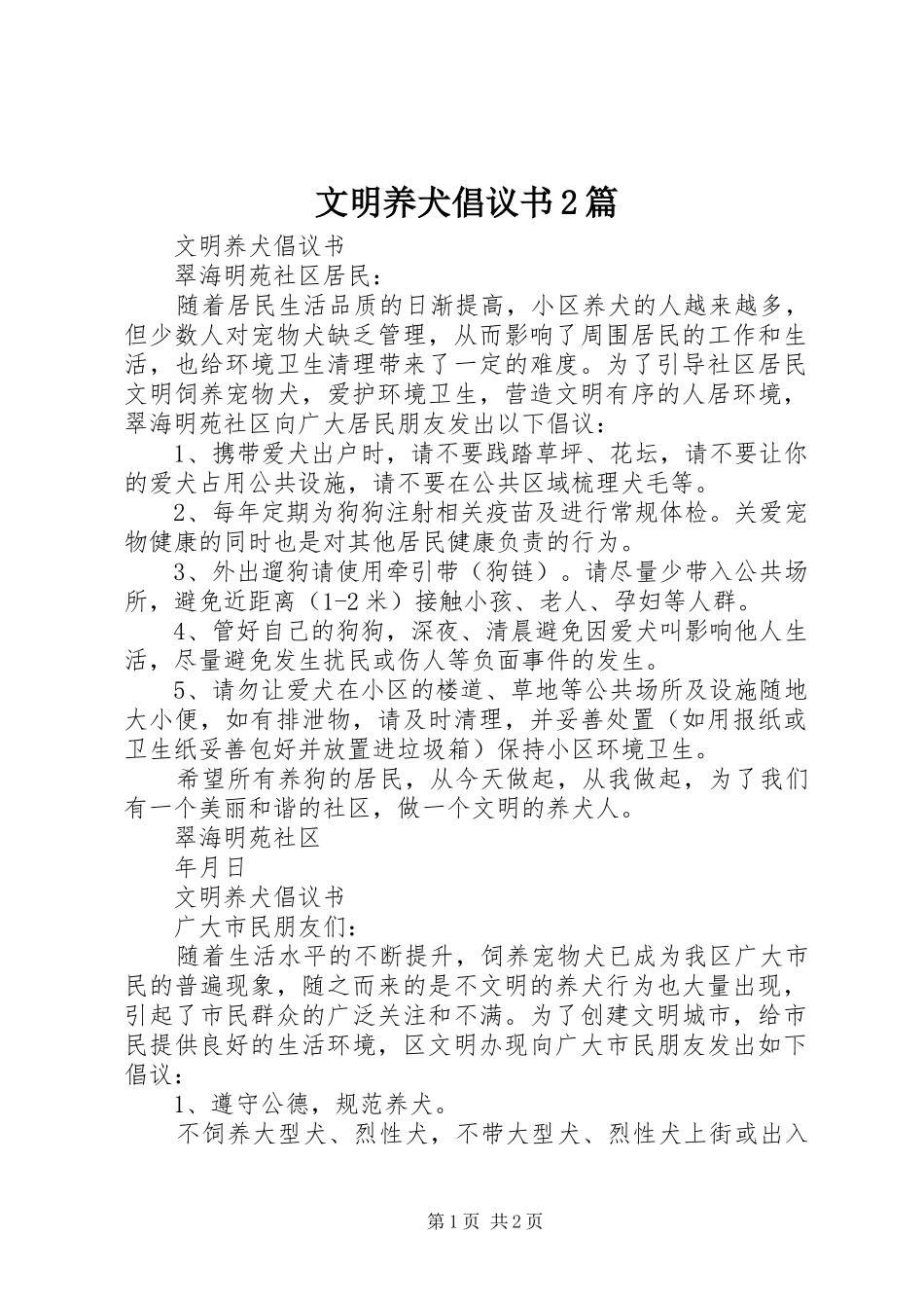 2024年文明养犬倡议书篇_第1页