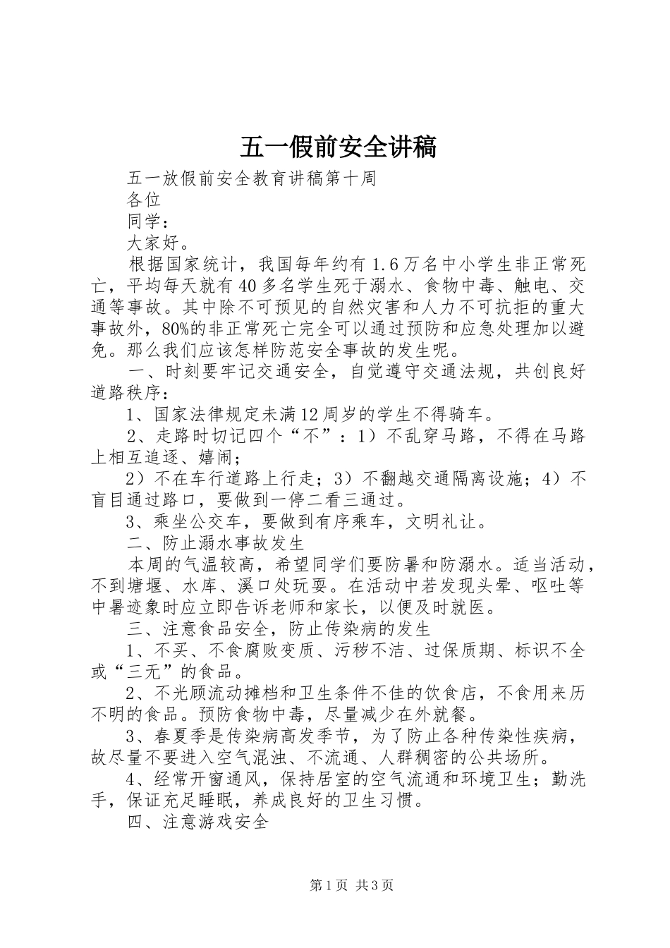 2024年五一假前安全讲稿_第1页