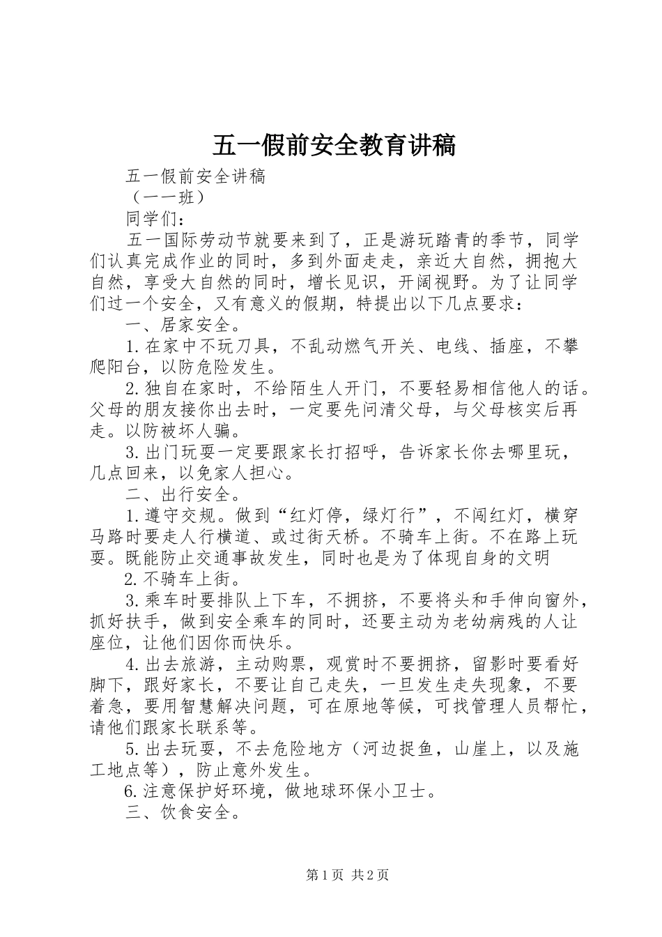 2024年五一假前安全教育讲稿_第1页