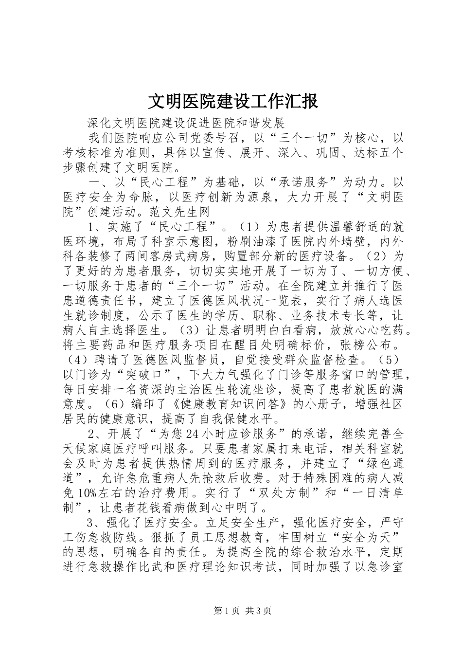 2024年文明医院建设工作汇报_第1页