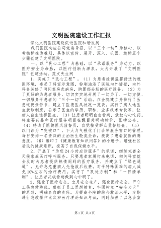 2024年文明医院建设工作汇报