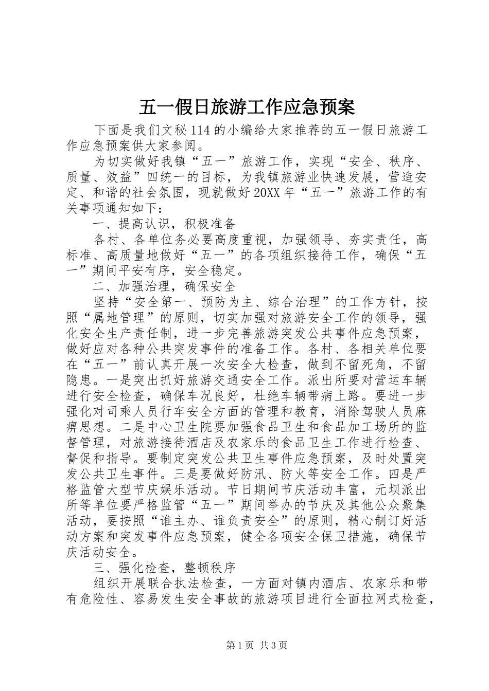 2024年五一假日旅游工作应急预案_第1页