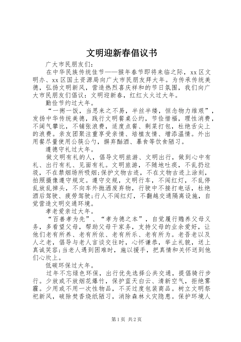 2024年文明迎新春倡议书_第1页