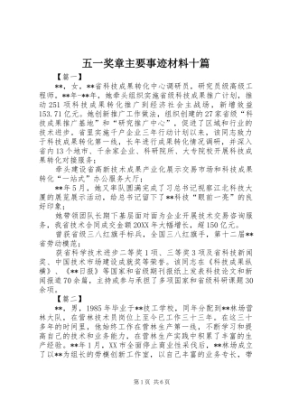 2024年五一奖章主要事迹材料十篇