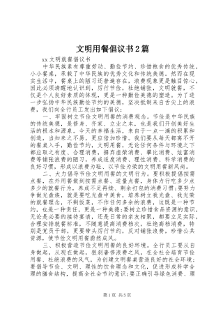 2024年文明用餐倡议书篇