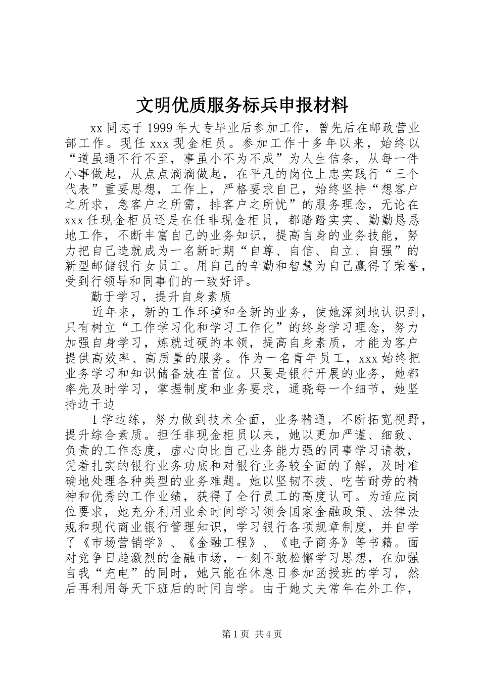 2024年文明优质服务标兵申报材料_第1页