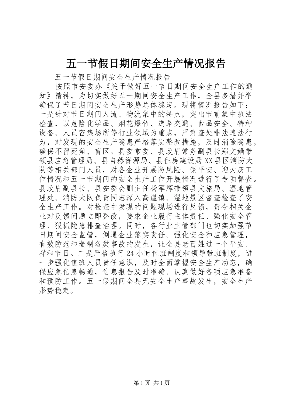 2024年五一节假日期间安全生产情况报告_第1页