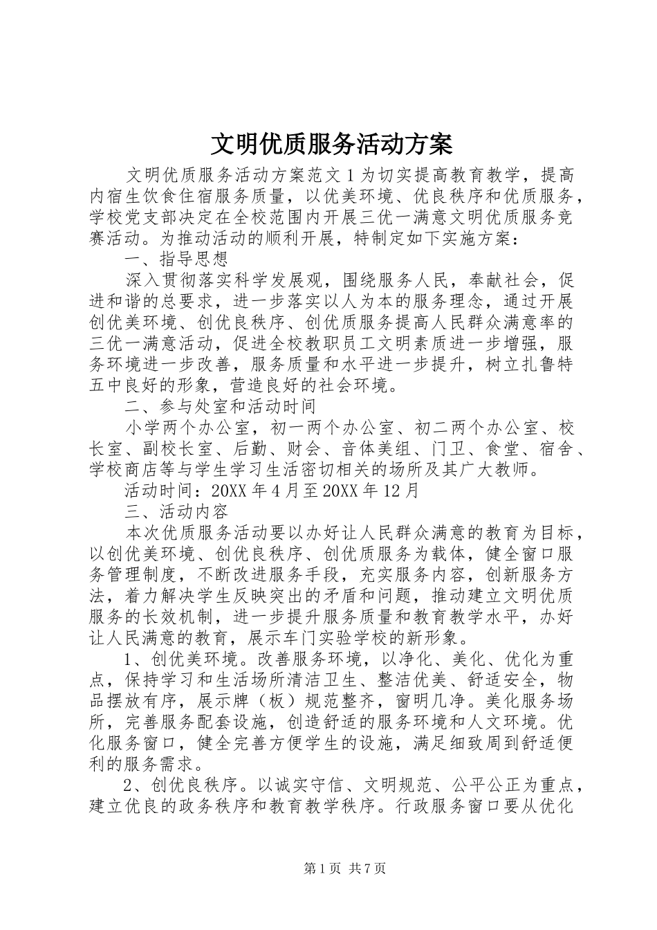 2024年文明优质服务活动方案_第1页