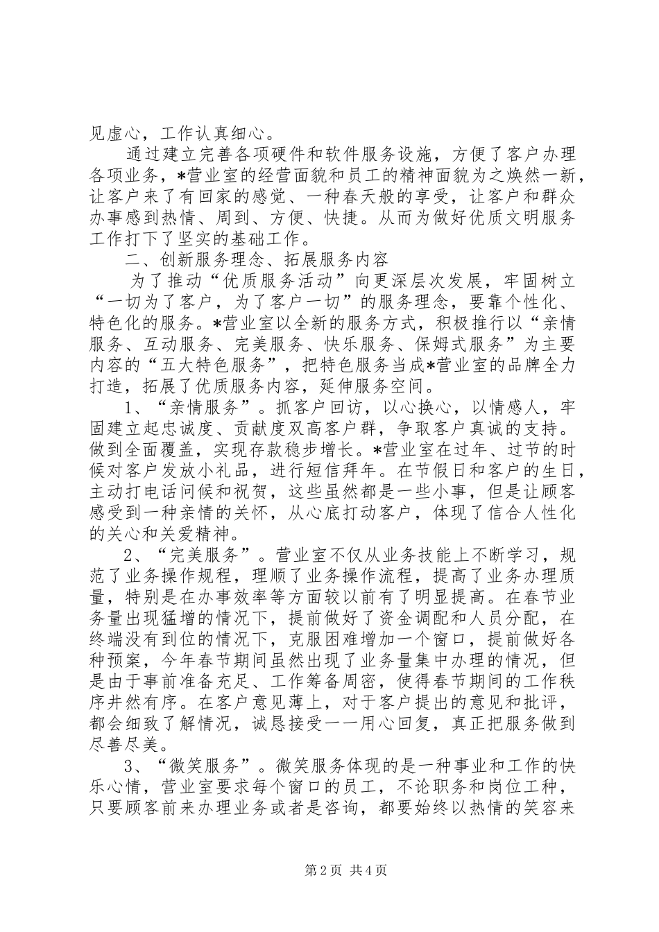 2024年文明优质服务示范单位事迹材料_第2页