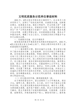 2024年文明优质服务示范单位事迹材料