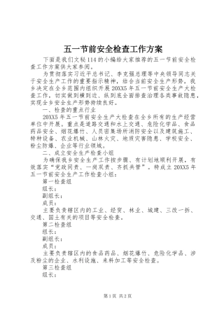 2024年五一节前安全检查工作方案