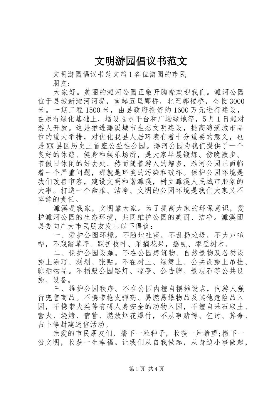 2024年文明游园倡议书范文_第1页