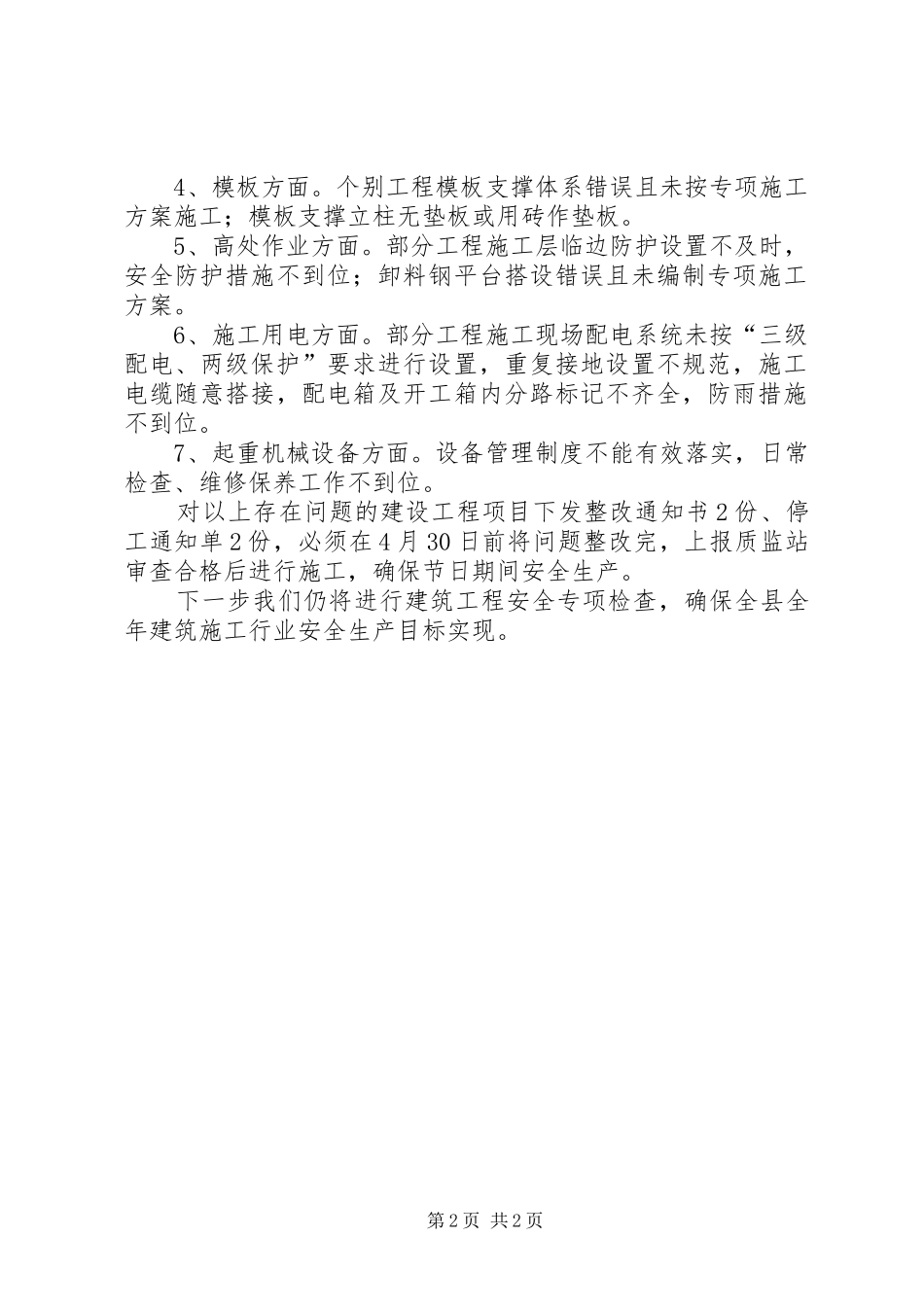 2024年五一节前建筑安全生产工作报告_第2页