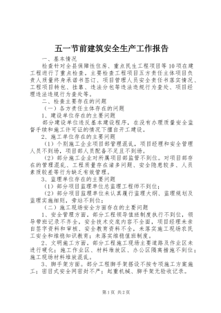 2024年五一节前建筑安全生产工作报告