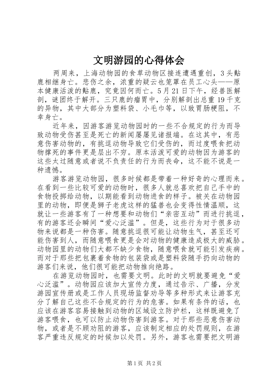 2024年文明游园的心得体会_第1页