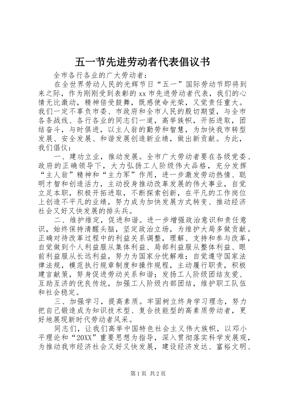 2024年五一节先进劳动者代表倡议书_第1页