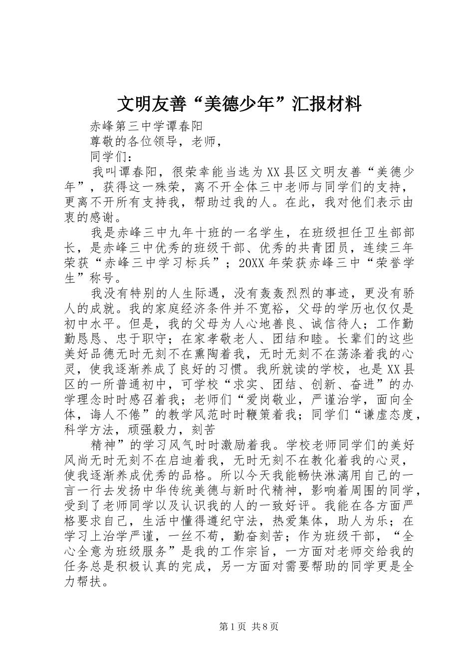 2024年文明友善美德少年汇报材料_第1页
