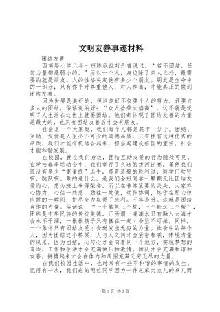 2024年文明友善事迹材料
