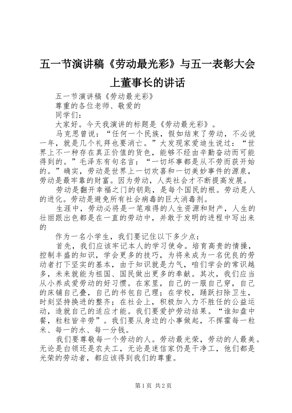 2024年五一节演讲稿劳动最光彩与五一表彰大会上董事长的致辞_第1页