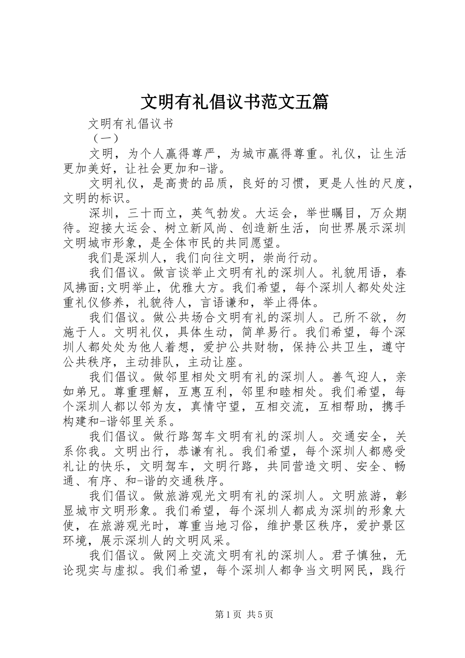 2024年文明有礼倡议书范文五篇_第1页