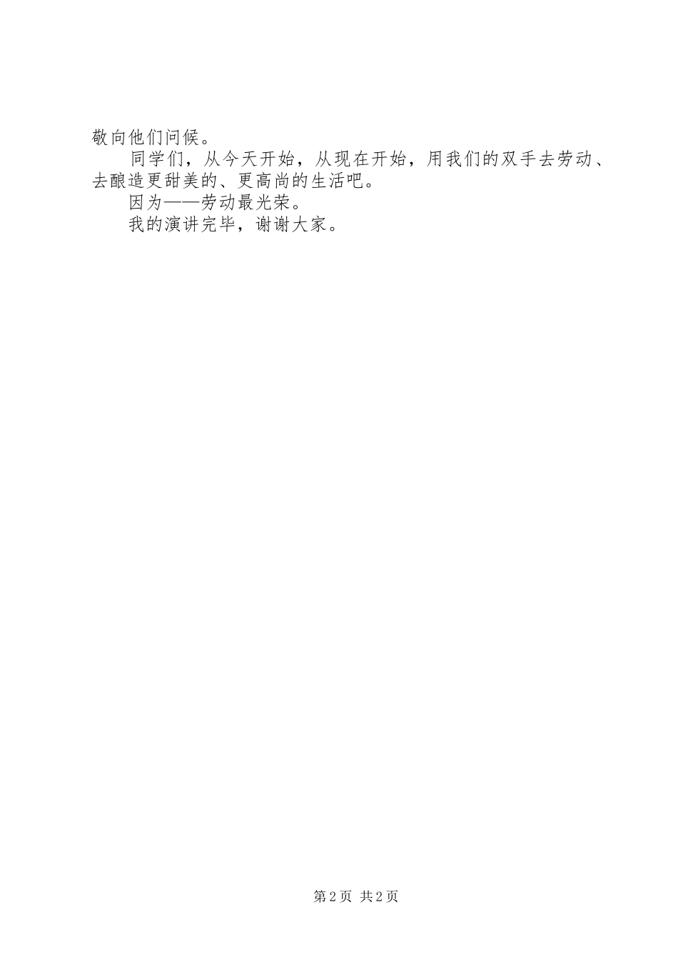 2024年五一节演讲稿劳动最光荣_第2页