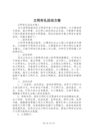 2024年文明有礼活动方案